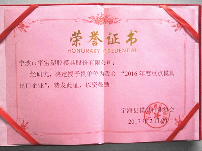 華寶公司榮獲寧?？h模具行業(yè)協(xié)會“2016年度重點模具出口企業(yè)”